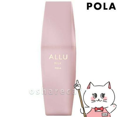 コスメ通販　POLA ポーラ アリューミルク 80ml