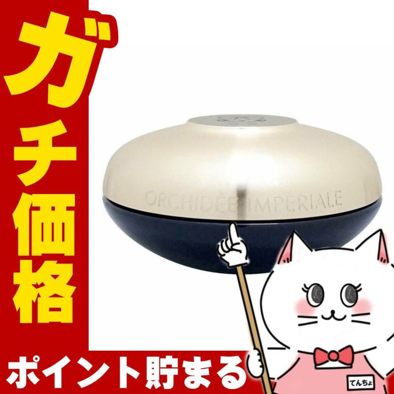 コスメ通販　ゲラン オーキデアンペリアル ザ クリーム N 50ml