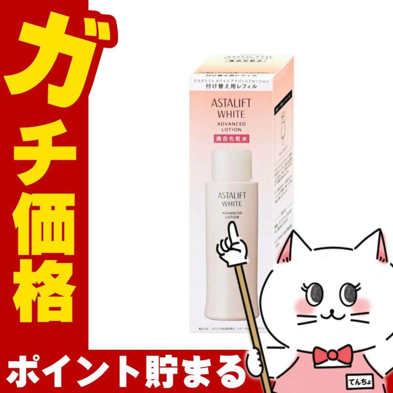 コスメ通販　ASTALIFT アスタリフト ホワイトブライトローション 130ml(レフィル)