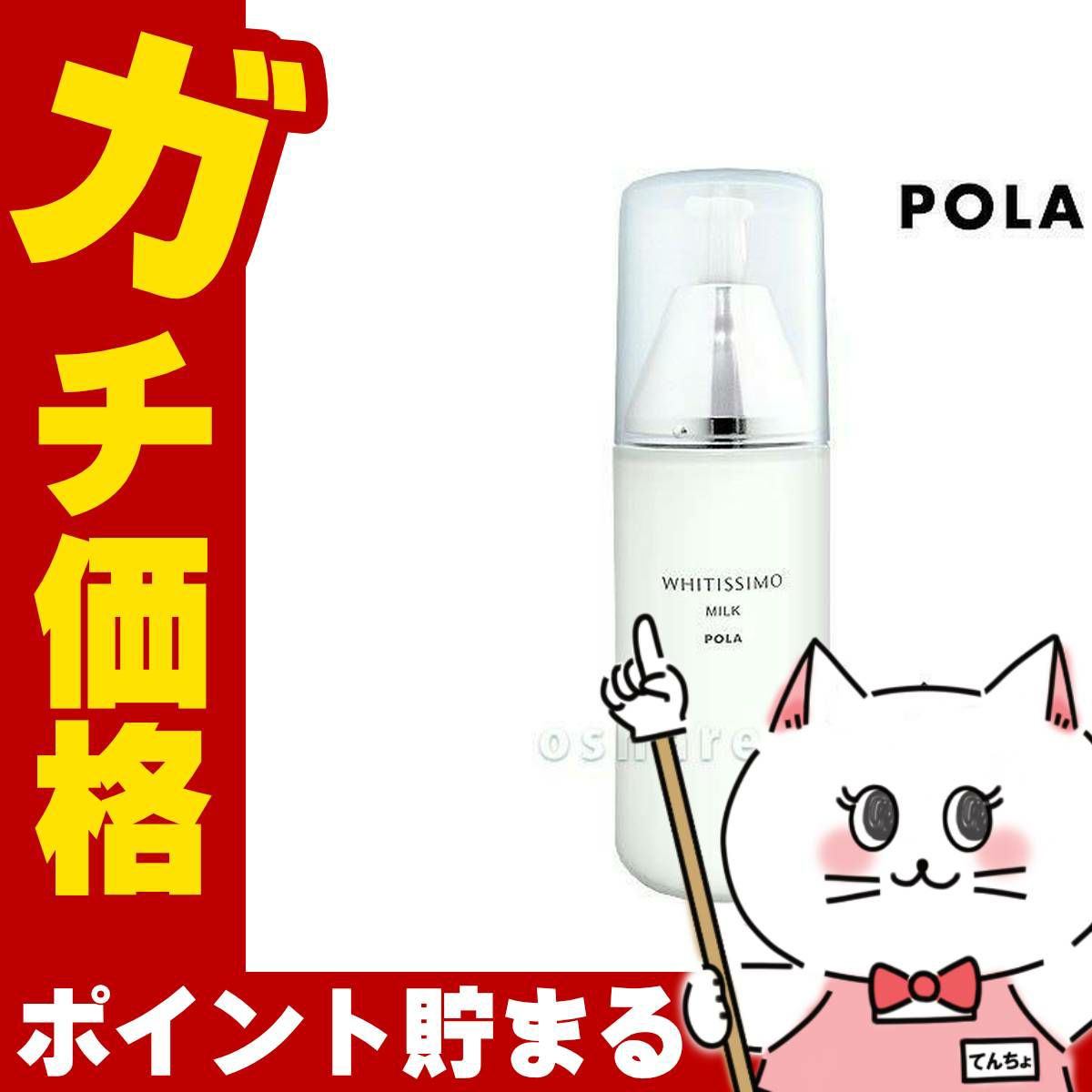 コスメ通販　POLA ポーラ ホワイティシモ 薬用ミルク ホワイト 80ml