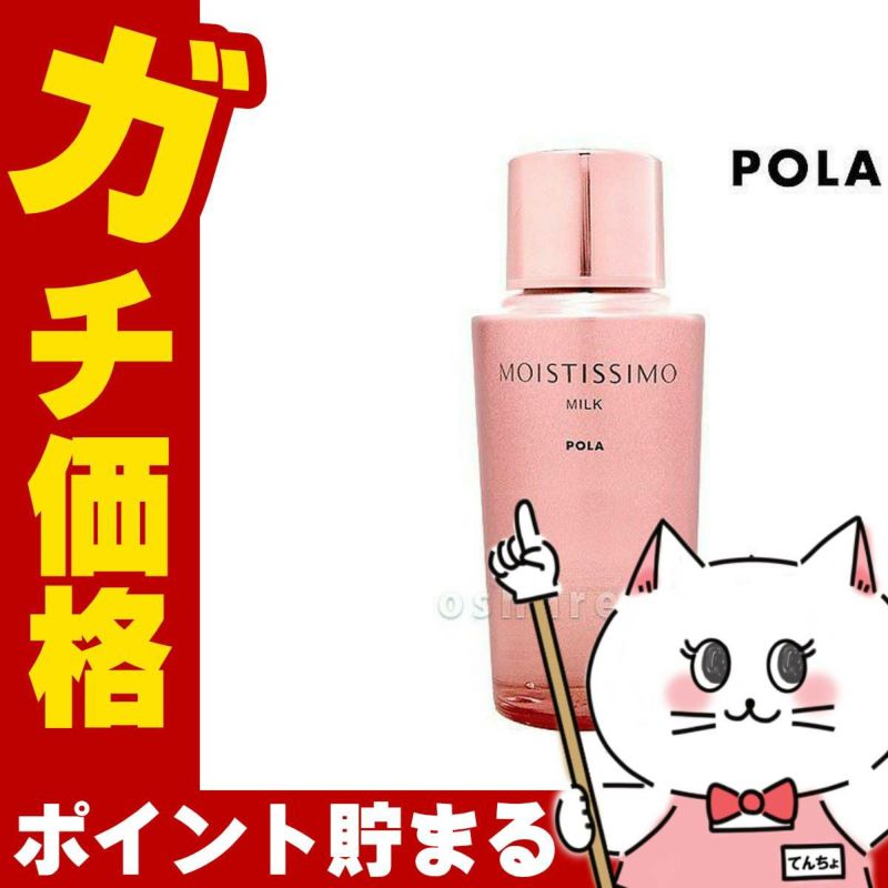 コスメ通販　POLA ポーラ モイスティシモミルク 95ml