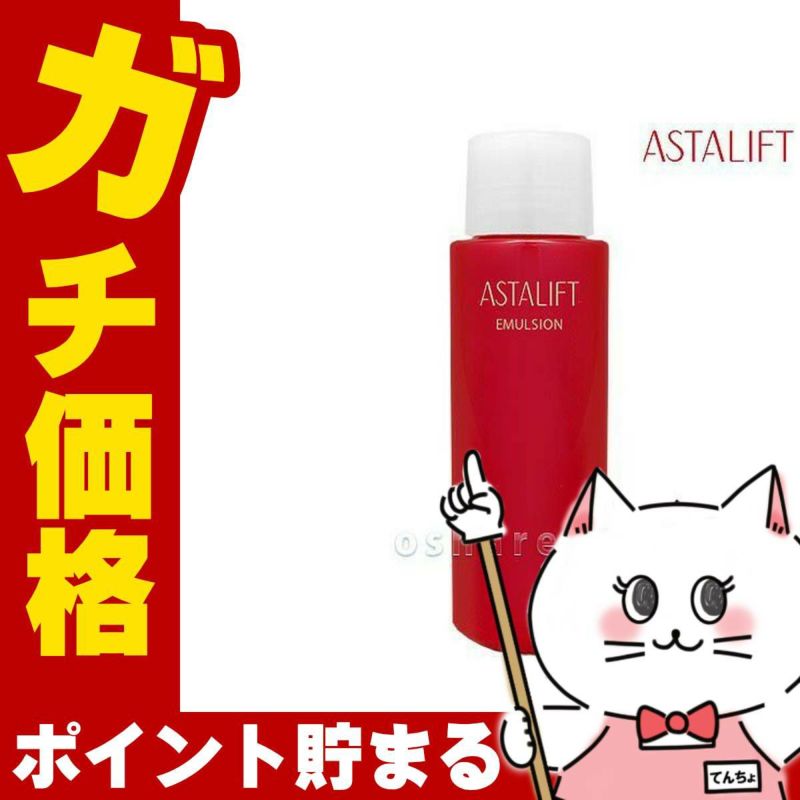 コスメ通販　ASTALIFT アスタリフト エマルジョン(レフィル) 100ml