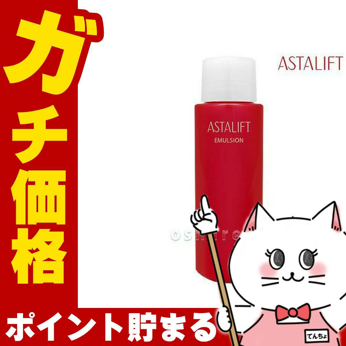 コスメ通販　ASTALIFT アスタリフト エマルジョン(レフィル) 100ml