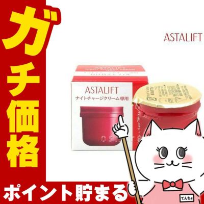 コスメ通販　ASTALIFT アスタリフト ナイトチャージクリーム(レフィル) 30g フジフィルム FUJIFILM