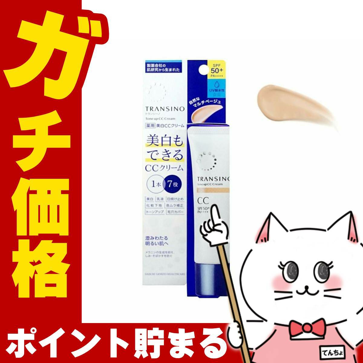 コスメ通販　トランシーノ 薬用ホワイトニングCCクリーム 30g 