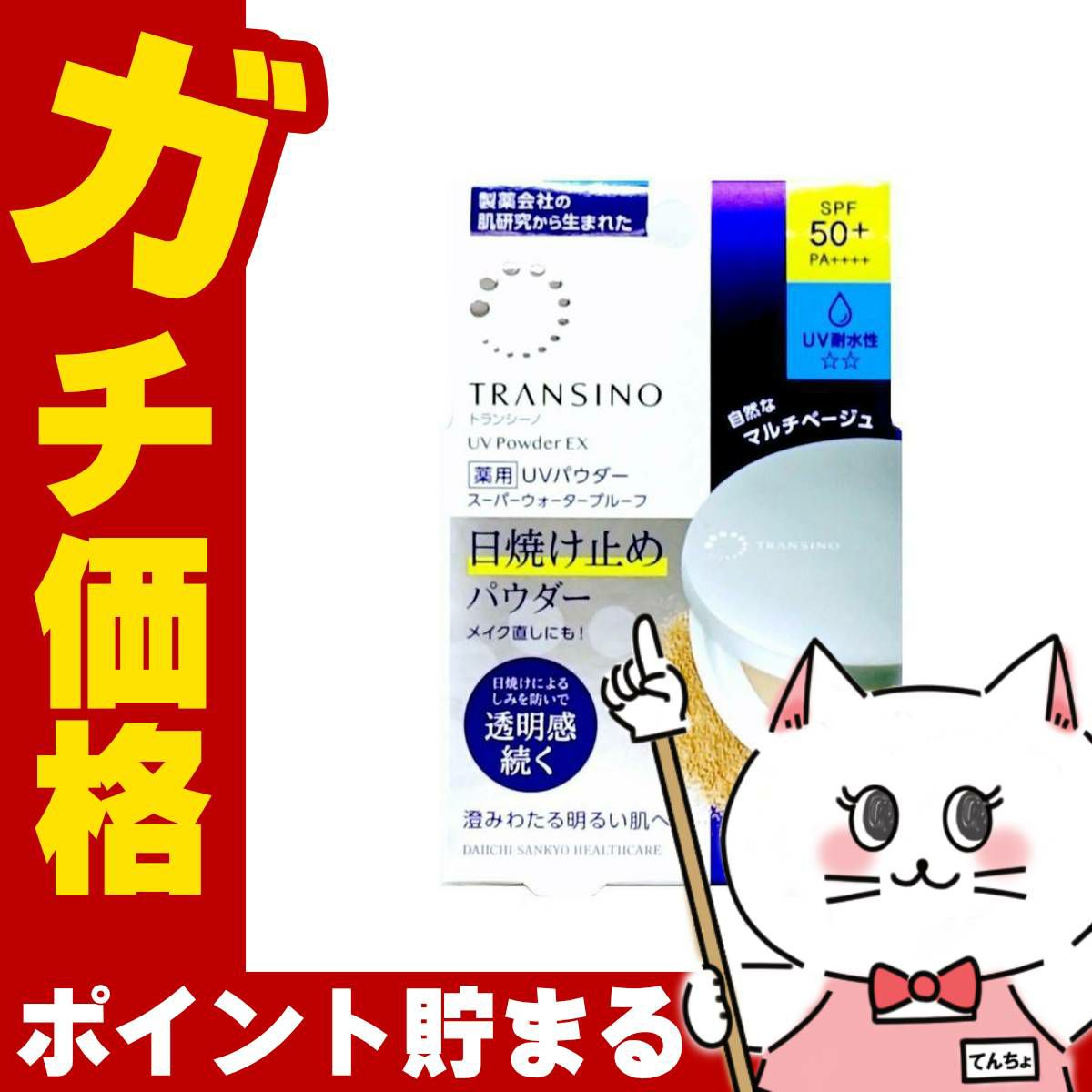 コスメ通販　トランシーノ 薬用UVパウダーEX 11g