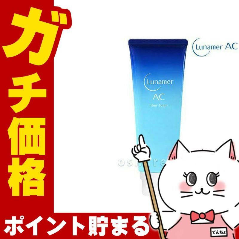 コスメ通販　フジフィルム ルナメアAC ファイバーフォーム 120g