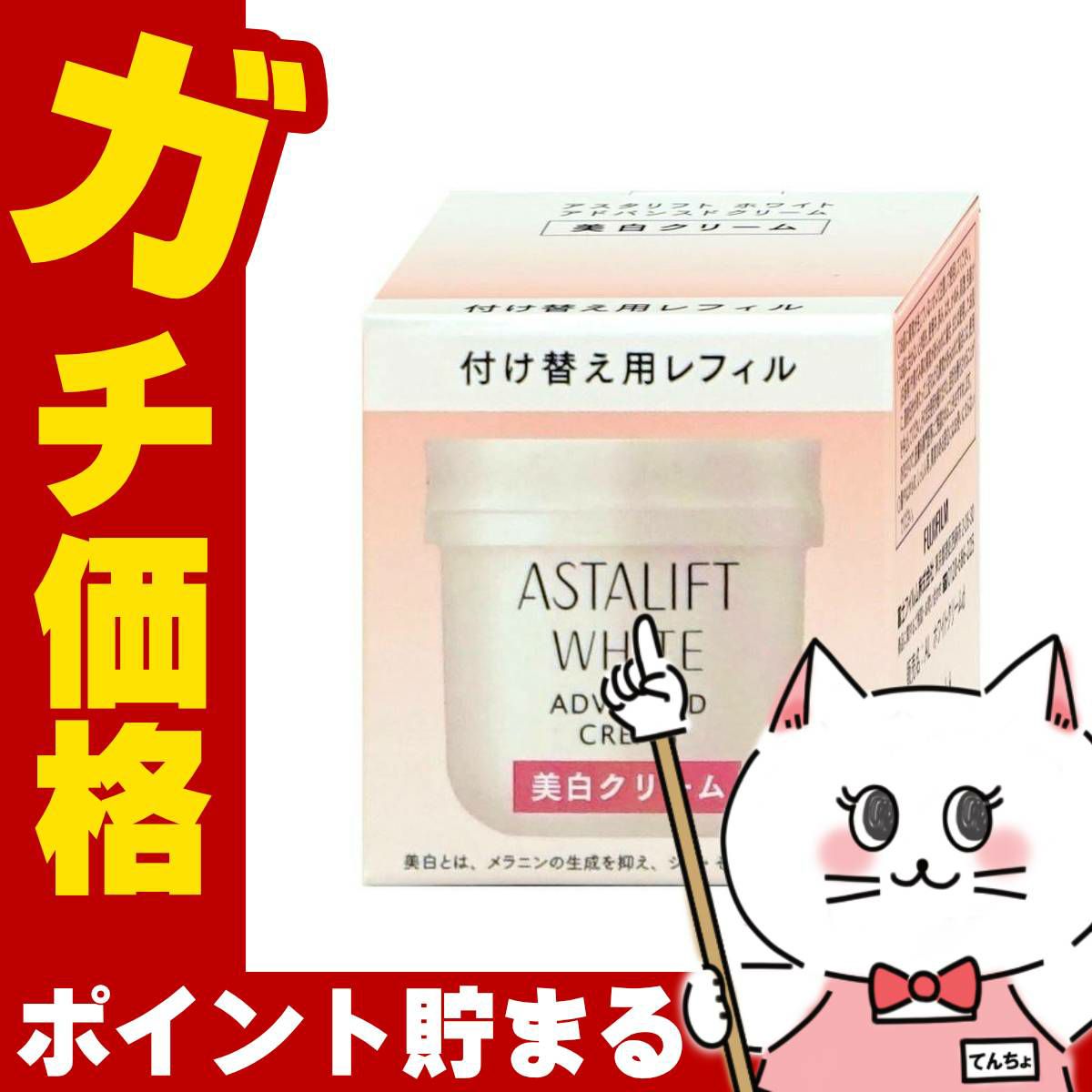 コスメ通販　ASTALIFT アスタリフト ホワイトクリーム 30g(レフィル)
