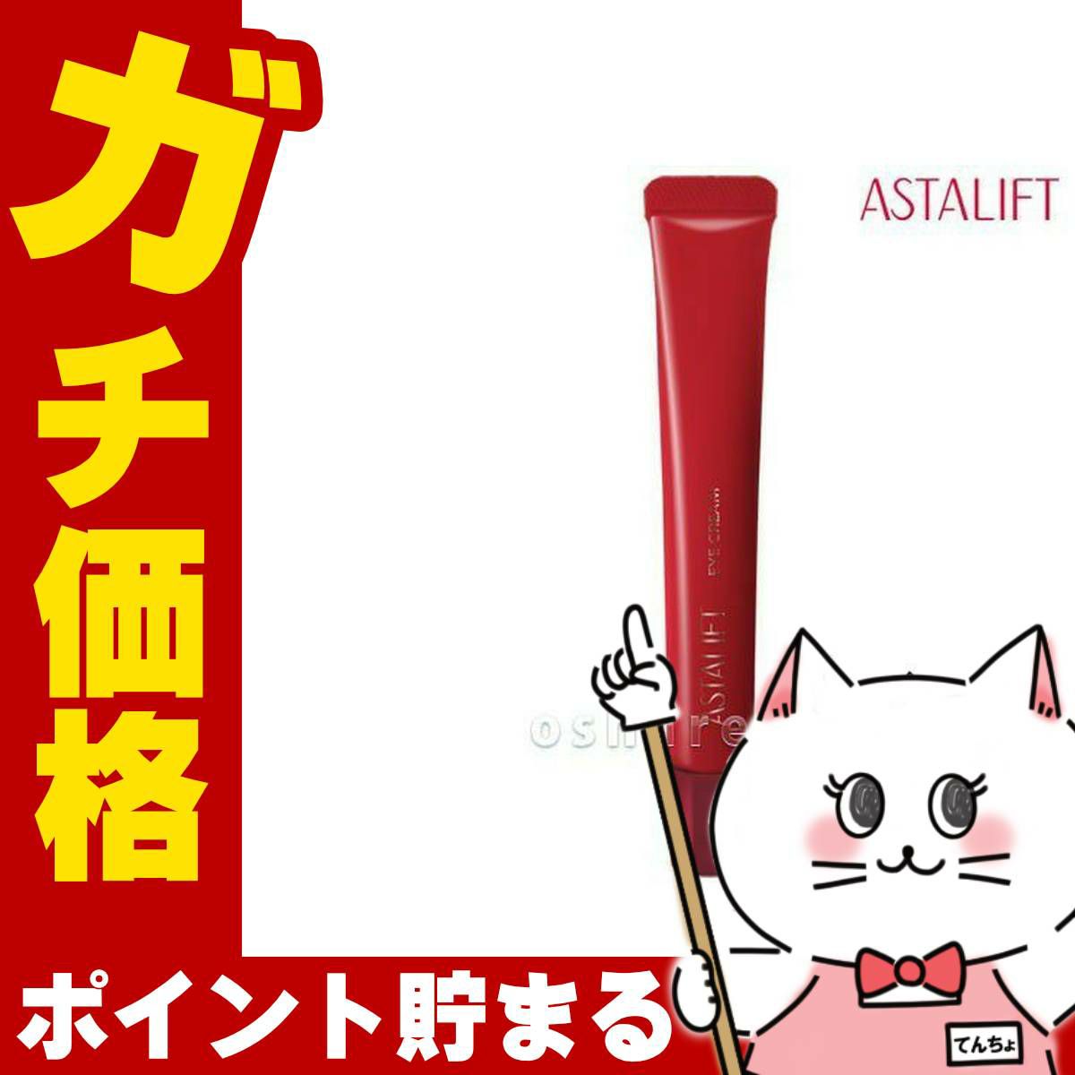 コスメ通販　ASTALIFT アスタリフト アイクリームS 15g