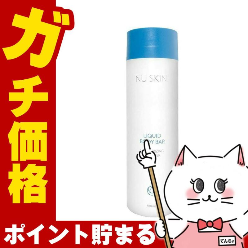 コスメ通販　ニュースキン リキッドボディバー 500ml