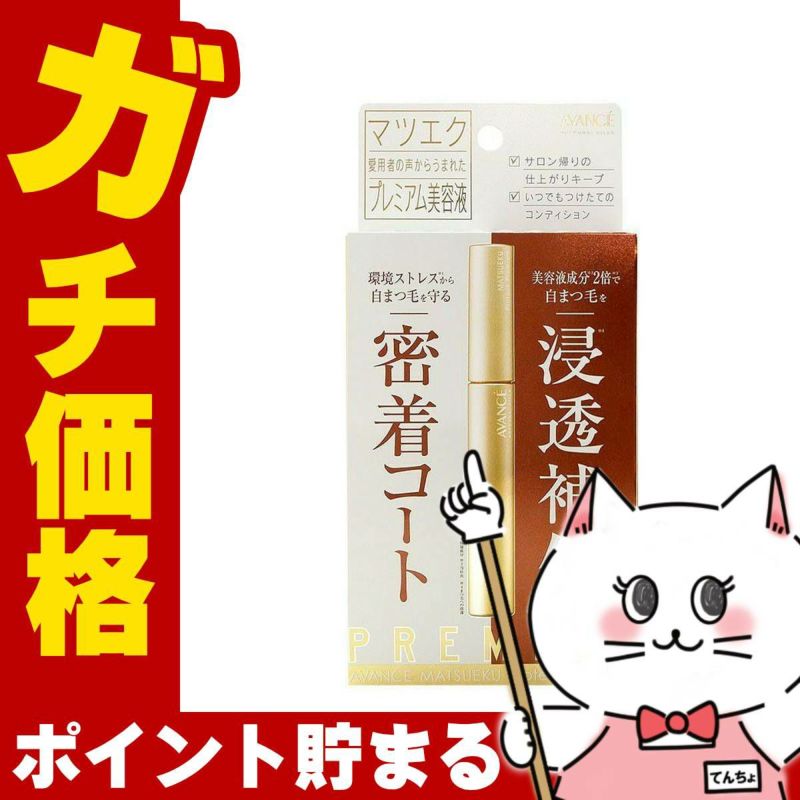 コスメ通販　アヴァンセ マツエクプロテクトプレミアム