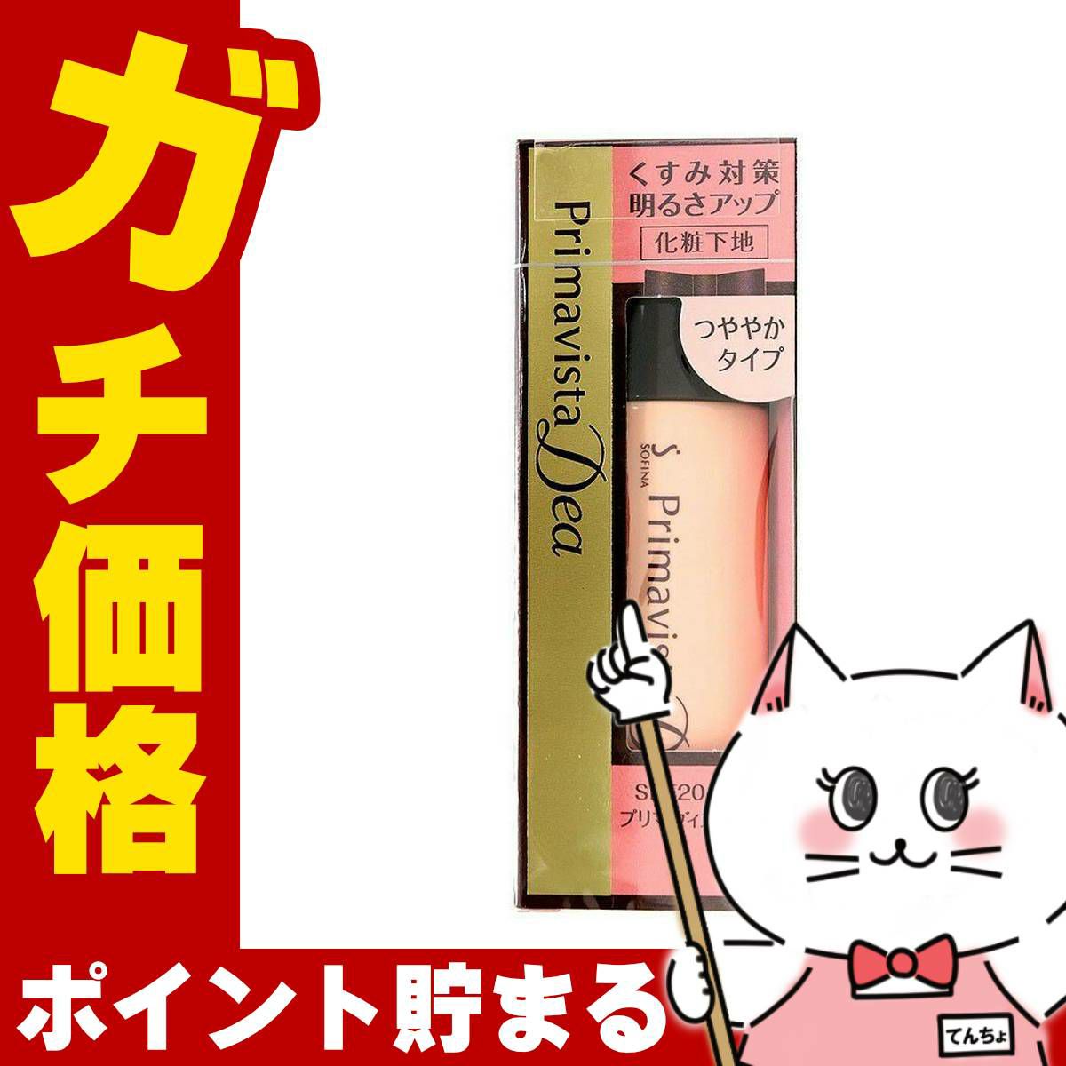 コスメ通販　花王ソフィーナ プリマヴィスタディア 明るさアップ化粧下地(つややかタイプ)