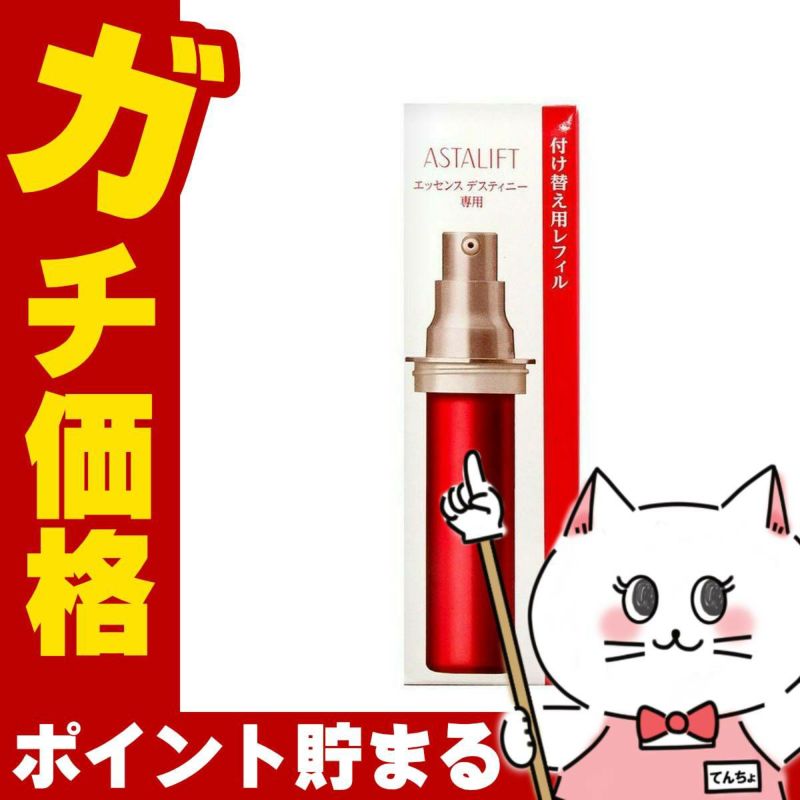 コスメ通販　ASTALIFT アスタリフト エッセンス デスティニー 30ml (レフィル)