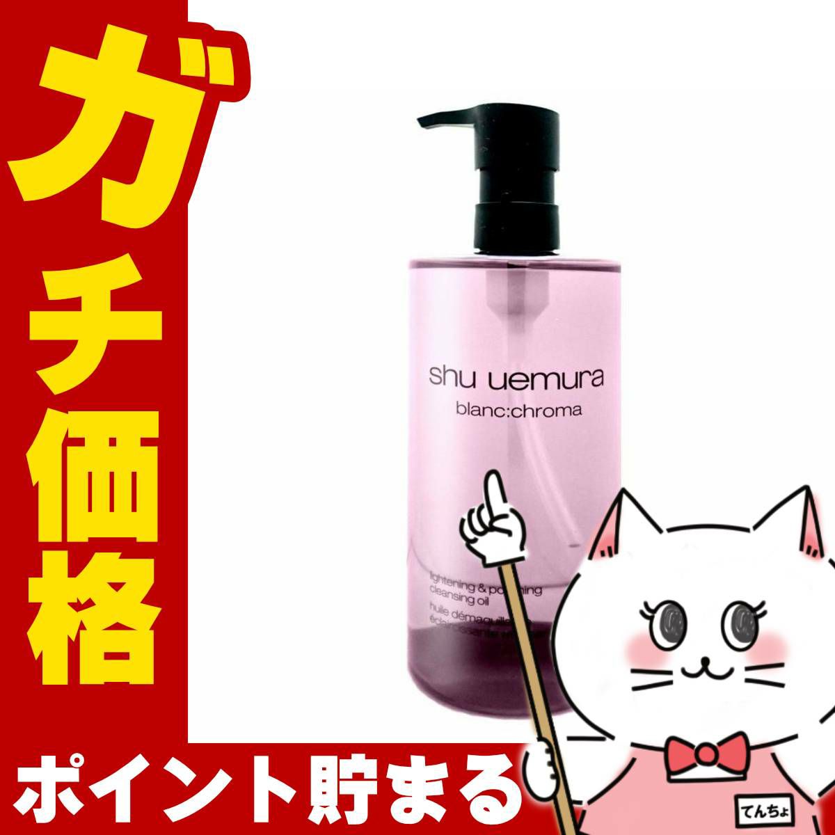 コスメ通販　シュウウエムラ ブランクロマ ライト&ポリッシュ クレンジング オイル 450ml