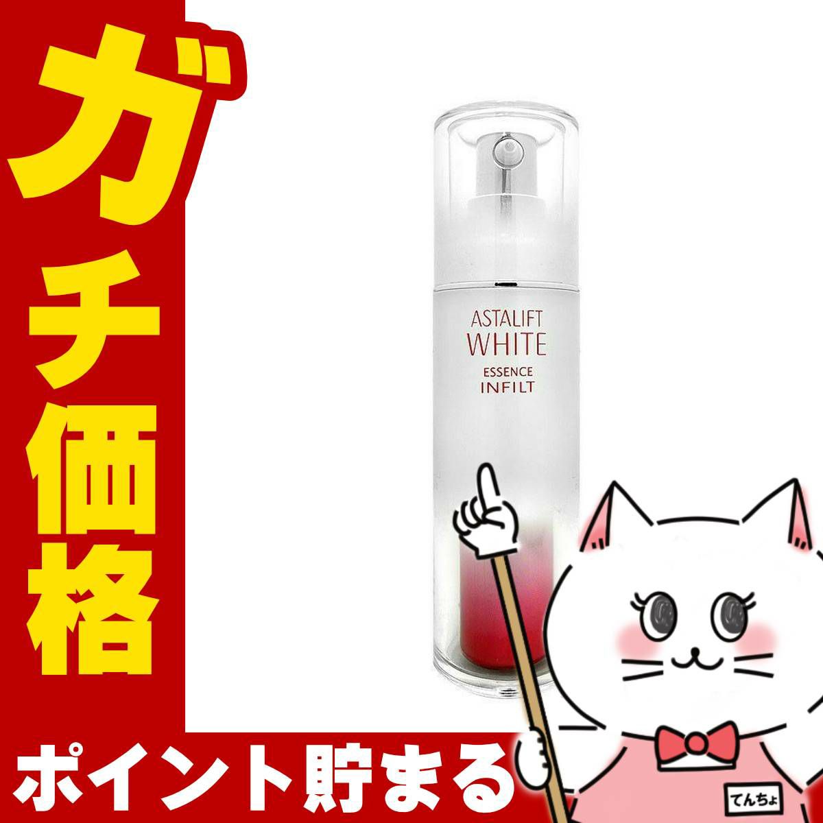コスメ通販　ASTALIFT アスタリフト ホワイトエッセンスインフィルト 30ml