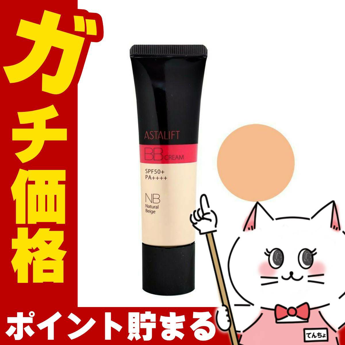 コスメ通販　ASTALIFT アスタリフト BBクリーム ナチュラルベージュ 30g フジフィルム FUJIFILM