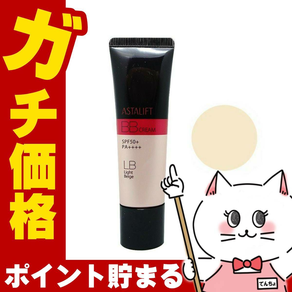 コスメ通販　ASTALIFT アスタリフト BBクリーム ライトベージュ 30g フジフィルム FUJIFILM