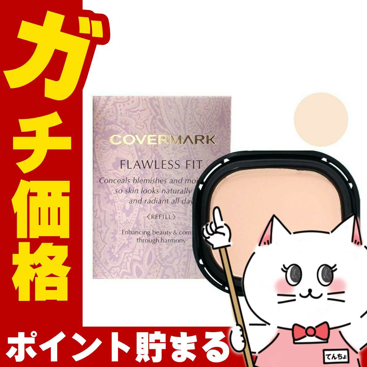 コスメ通販　カバーマーク フローレスフィット FR10