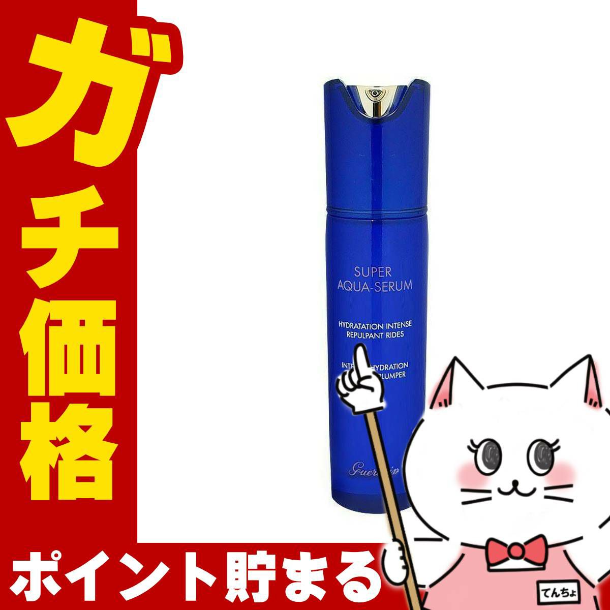 コスメ通販　ゲラン スーパーアクアセロムN 50mlGUERLAIN