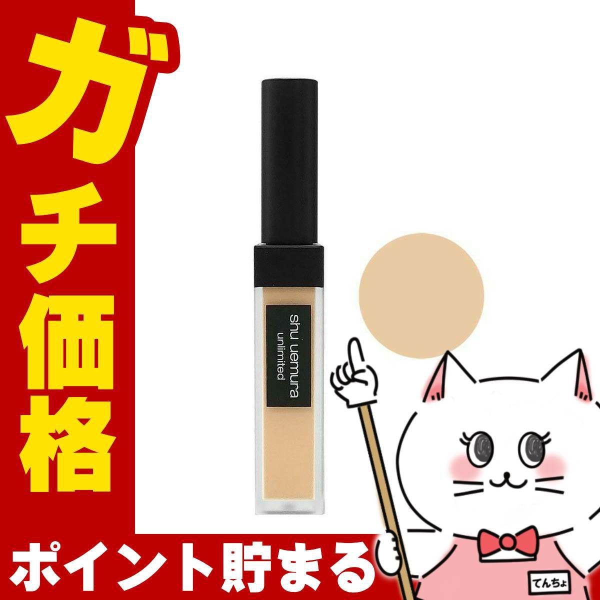 コスメ通販　シュウウエムラ アンリミテッド コンシーラー 7ミディアム