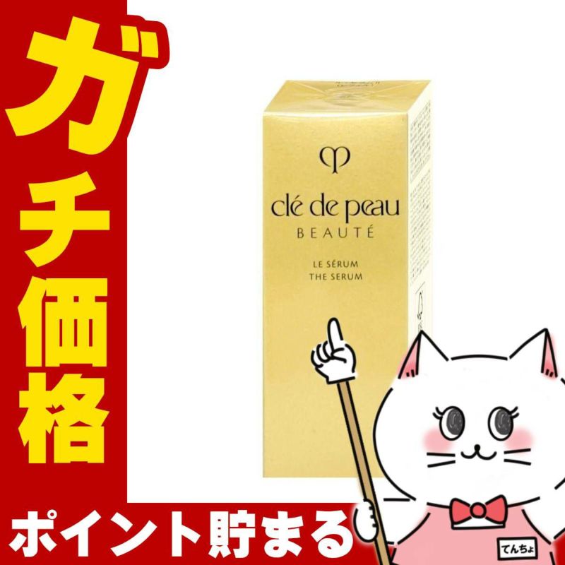 コスメ通販　資生堂 クレドポーボーテ ル セラム II 50ml (レフィル) 【美容液】クレ・ド・ポー ボーテ