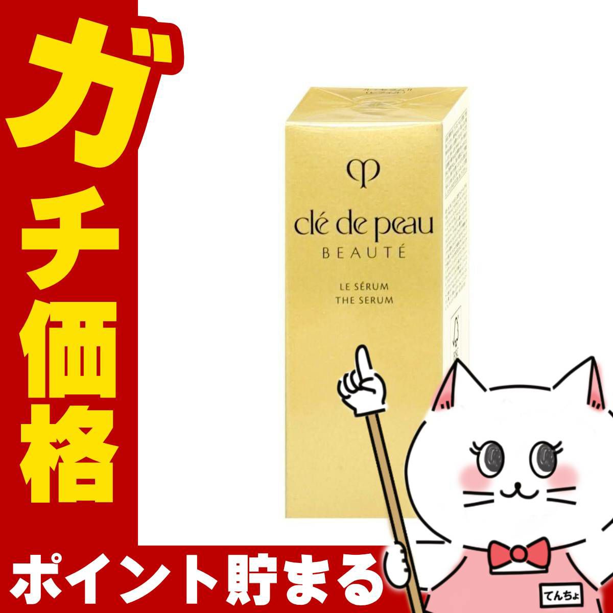 コスメ通販　資生堂 クレドポーボーテ ル セラム II 50ml (レフィル) 【美容液】クレ・ド・ポー ボーテ