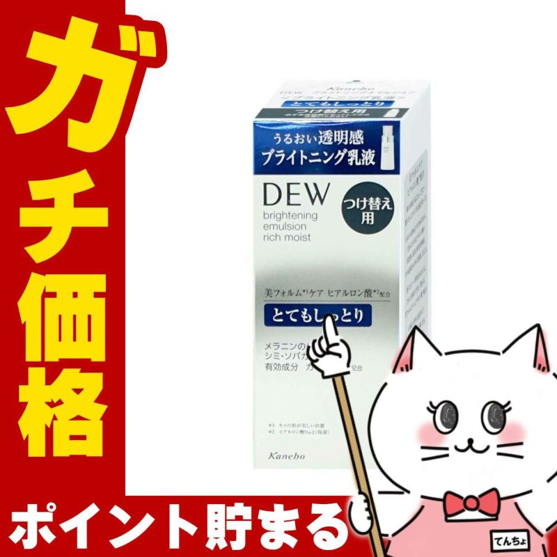 コスメ通販　カネボウ DEW ブライトニングエマルジョン とてもしっとり(レフィル) 100ml