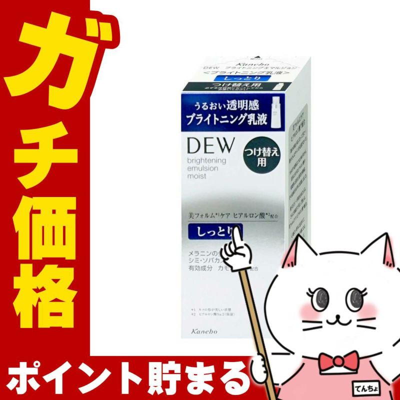 コスメ通販　カネボウ DEW ブライトニングエマルジョン しっとり(レフィル) 100ml