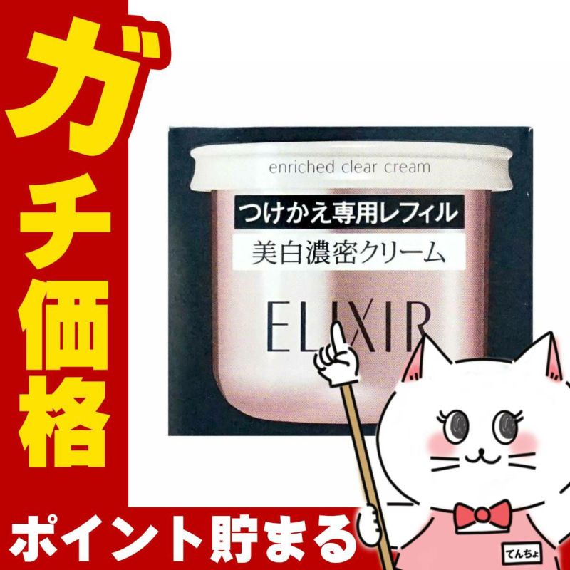 コスメ通販　資生堂 エリクシールホワイト エンリッチドクリアクリームTB(レフィル) 45g