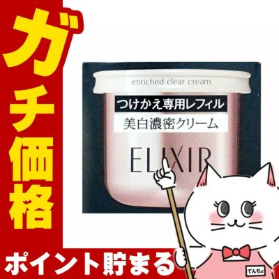 コスメ通販 資生堂 エリクシールホワイト エンリッチドクリアクリームTB(レフィル) 45g