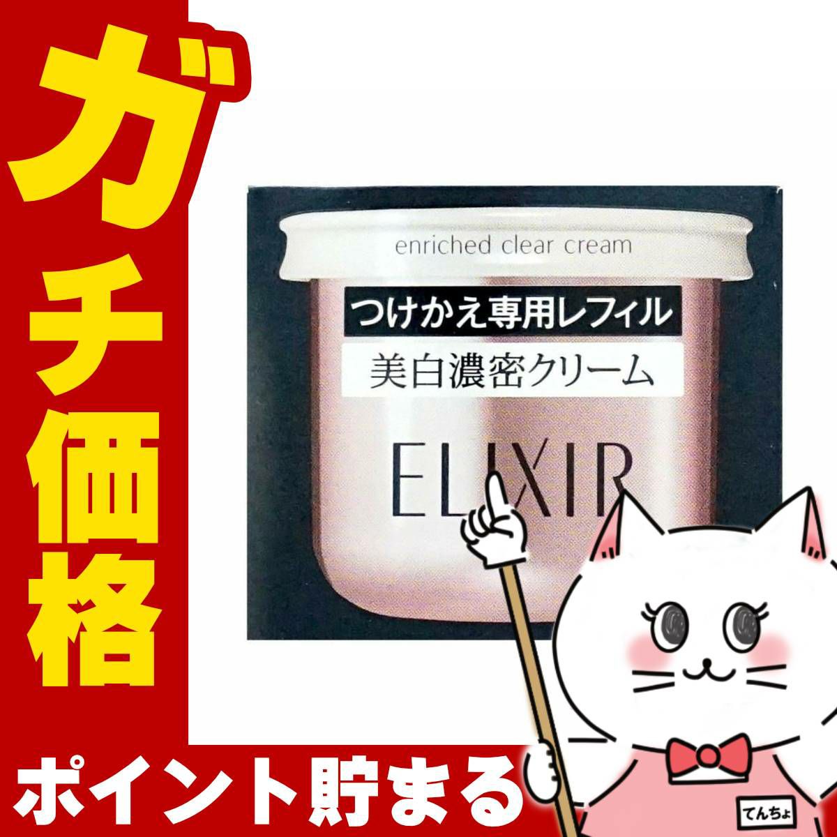 コスメ通販　資生堂 エリクシールホワイト エンリッチドクリアクリームTB(レフィル) 45g