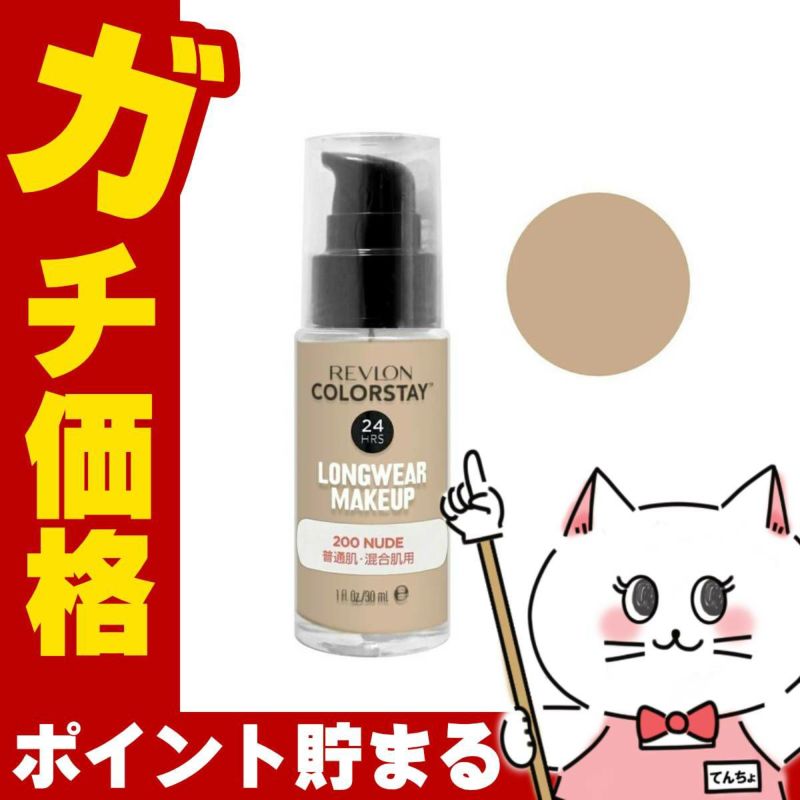 コスメ通販　レブロン カラーステイ ロングウェア メイクアップ #200 ヌード 普通肌・混合肌用 