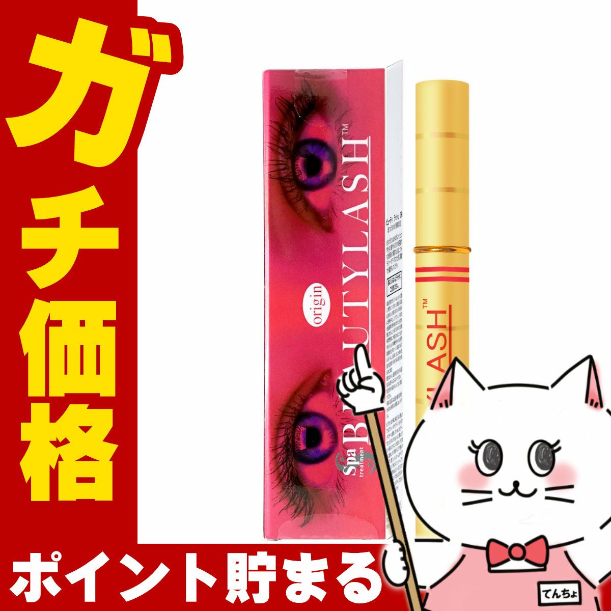 コスメ通販　スパトリートメント ビューティーラッシュ オリジン(復刻版) 4.5ml ビューティラッシュBEAUTYLASH