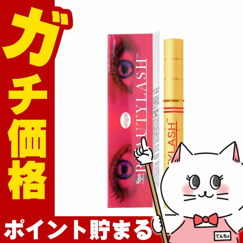コスメ通販　スパトリートメント ビューティーラッシュ オリジン(復刻版) 1.5ml ビューティラッシュBEAUTYLASH