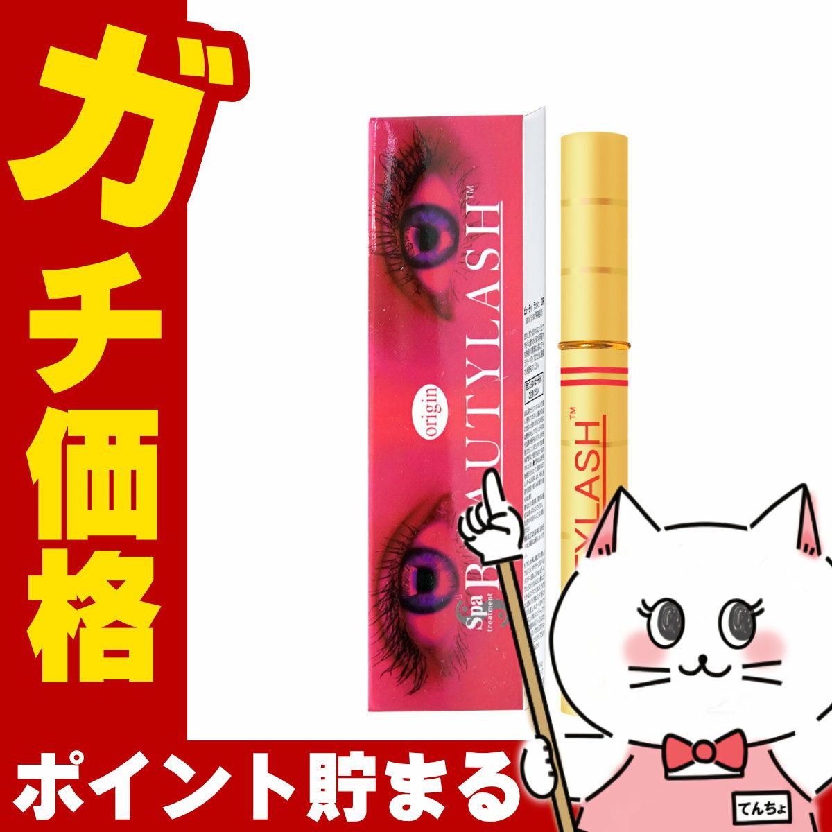 コスメ通販　スパトリートメント ビューティーラッシュ オリジン(復刻版) 1.5ml ビューティラッシュBEAUTYLASH