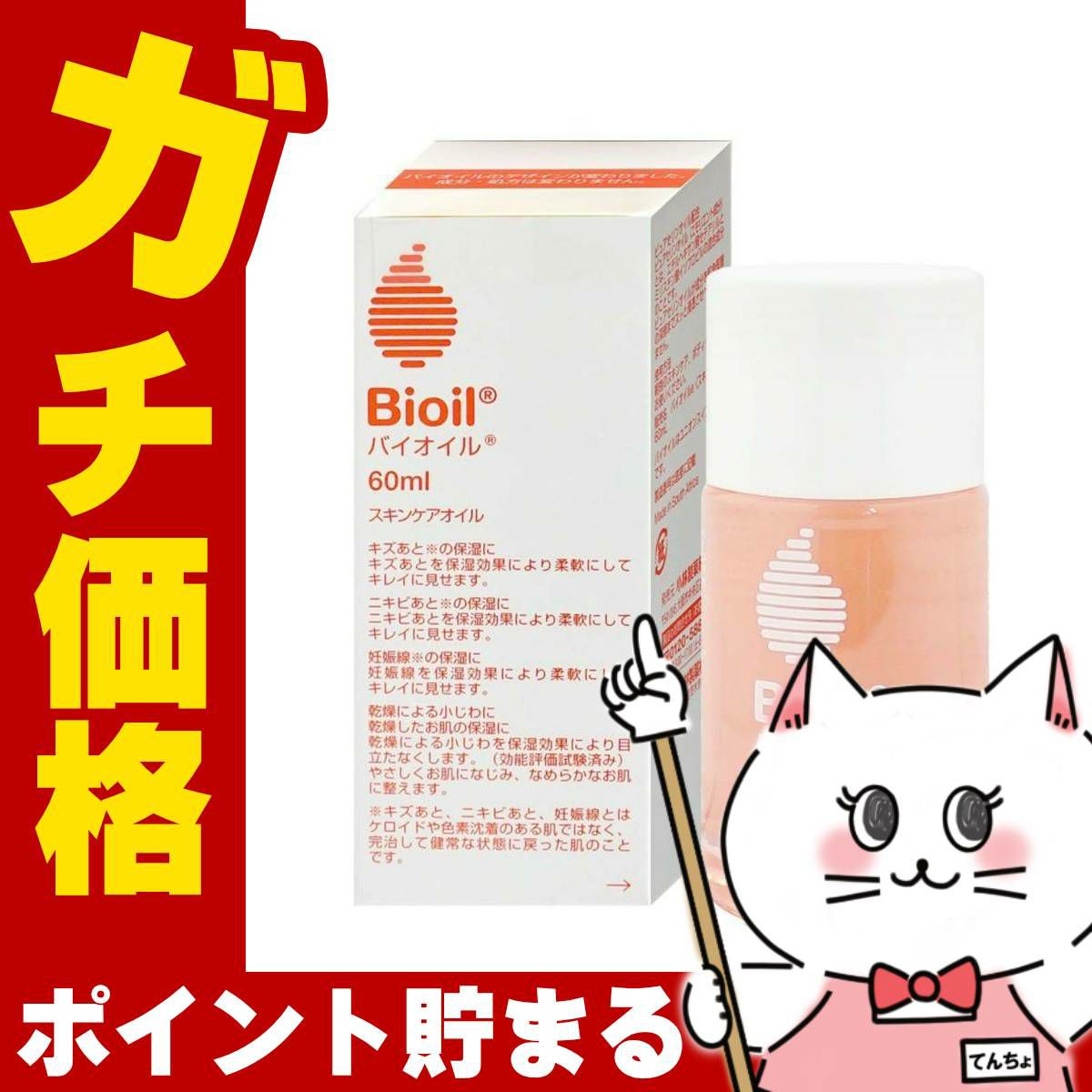 コスメ通販　【正規品】小林製薬 バイオイル 60ml