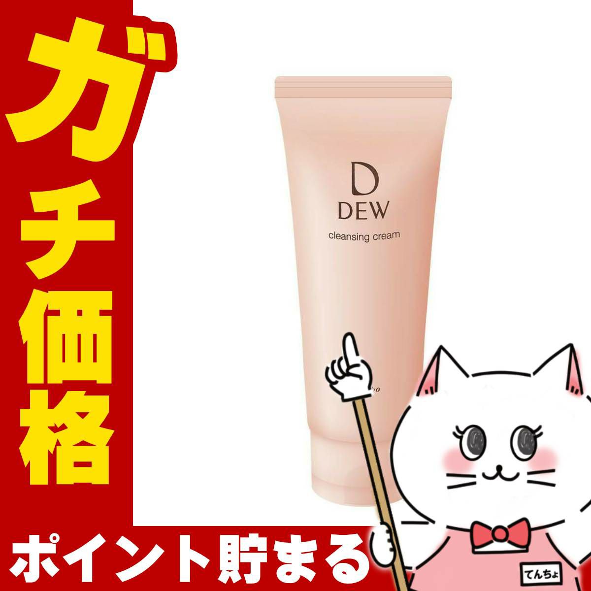 コスメ通販　カネボウ DEW クレンジングクリーム 125g