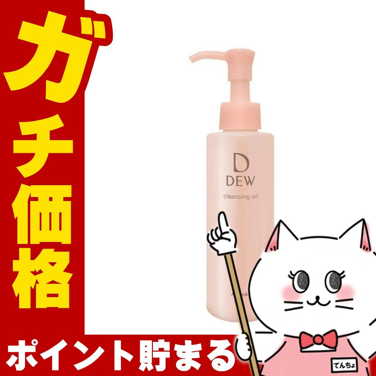 コスメ通販　カネボウ DEW クレンジングオイル 150ml