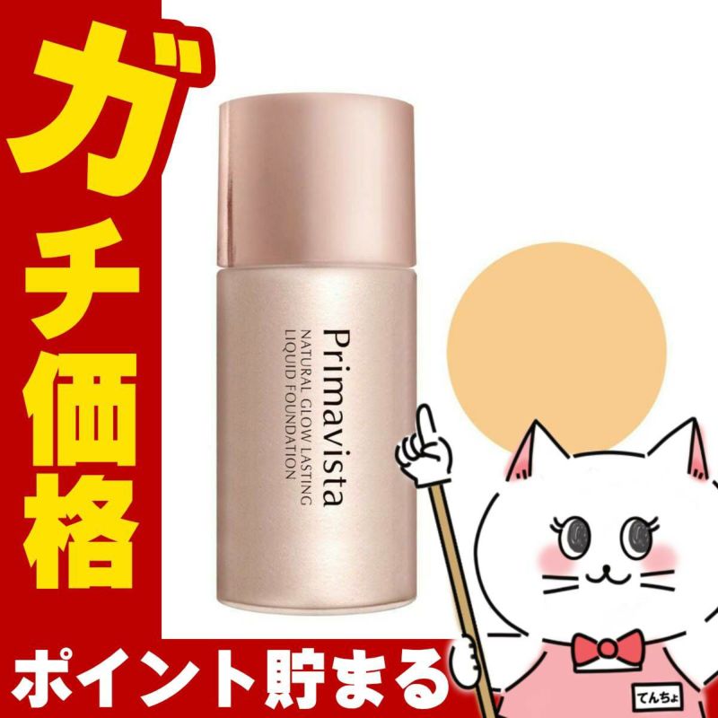 コスメ通販　花王ソフィーナ プリマヴィスタ ナチュラルグロウ ラスティング リキッド OC-05(OC05/オークル05) 