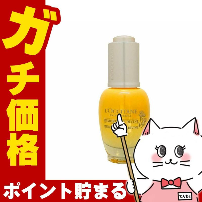 コスメ通販　ロクシタン イモーテル ディヴァインインテンシヴオイル 30ml