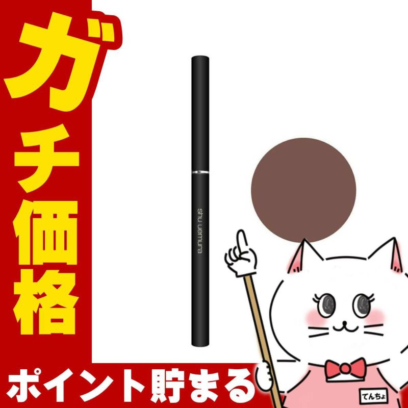 コスメ通販　シュウウエムラ アンリミテッド3Dジェルペンシル Mダークブラウン