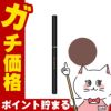 コスメ通販　シュウウエムラ アンリミテッド3Dジェルペンシル Mダークブラウン