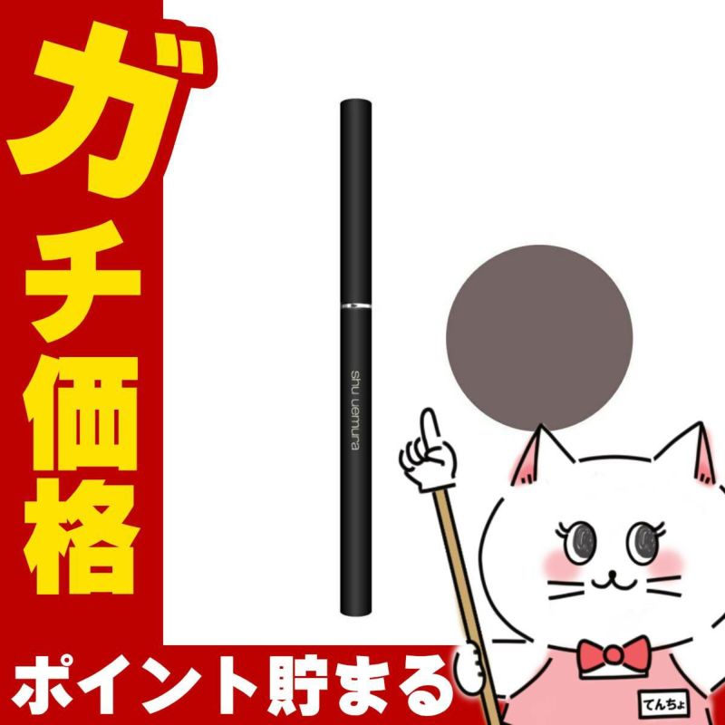 コスメ通販　シュウウエムラ アンリミテッド3Dジェルペンシル Mシールブラウン