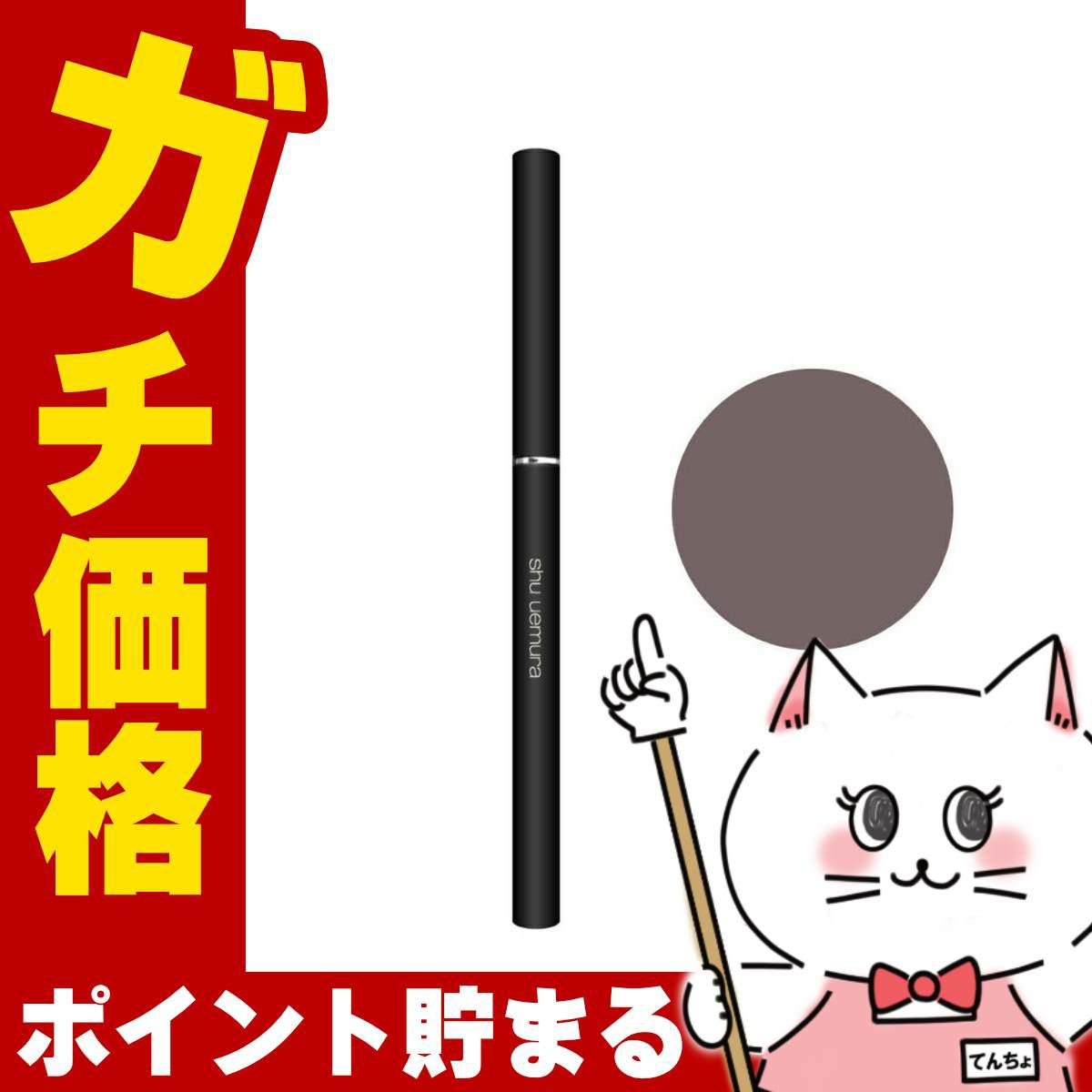 コスメ通販　シュウウエムラ アンリミテッド3Dジェルペンシル Mシールブラウン