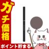 コスメ通販　シュウウエムラ アンリミテッド3Dジェルペンシル Mシールブラウン