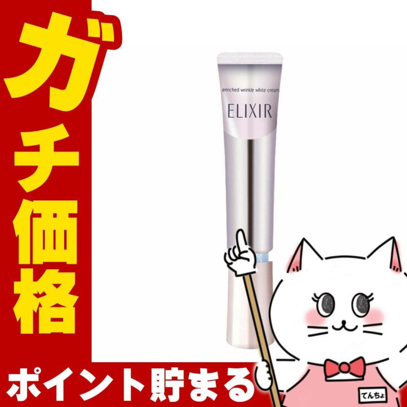 コスメ通販　資生堂 エリクシールホワイト エンリッチドリンクルホワイトクリーム S 15g