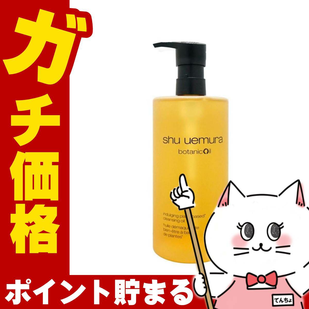 コスメ通販　シュウウエムラ ボタニック クレンジングオイル 450ml