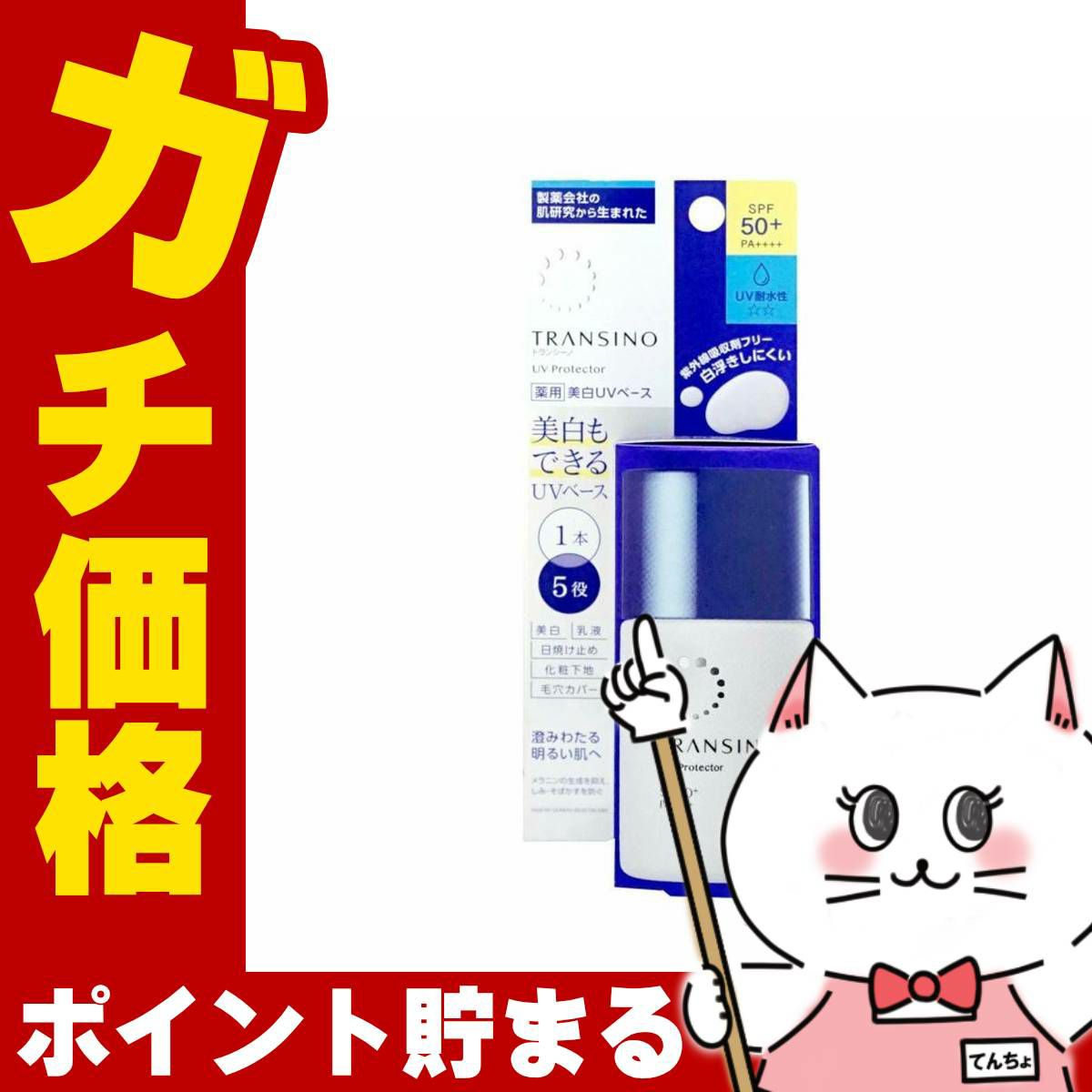 コスメ通販　トランシーノ 薬用ホワイトニングUVプロテクター 30ml