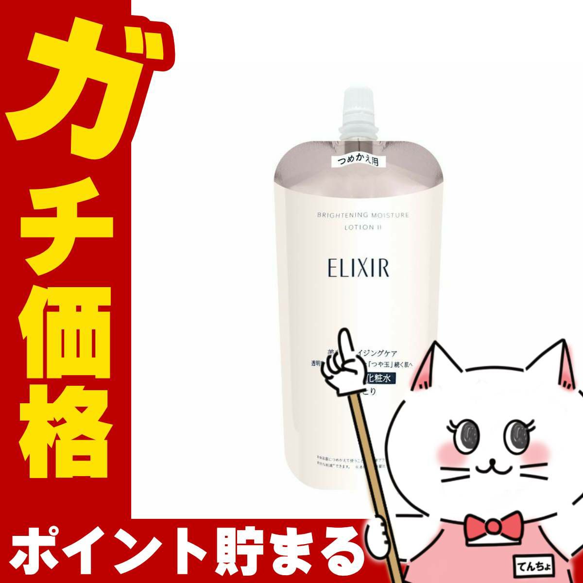コスメ通販　資生堂 エリクシールホワイト ブライトニングローションWT II 150ml しっとり【レフィル/詰め替え/乳液/つめかえ/詰替用】