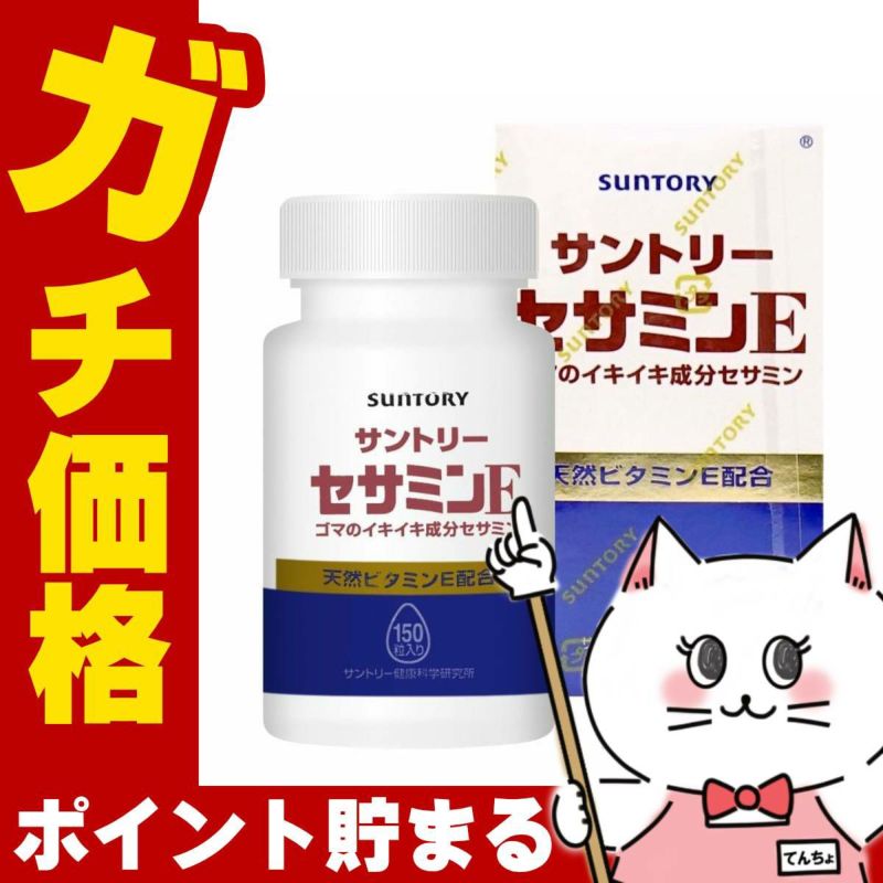 コスメ通販　サントリー セサミンＥ 54.0g (360mg×150粒)